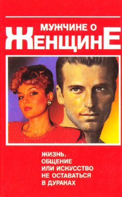  Мужчине о женщине. Жизнь, общение или искусство не оставаться в дураках